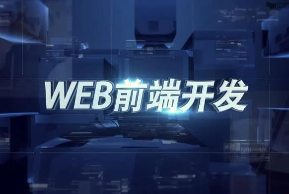 web前端學(xué)習(xí)難不難？